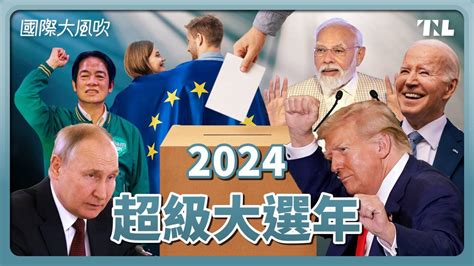 國際大風吹｜台、印、美、歐、俄都要大選 2024成史上最大選舉年 關鍵評論網影音 Line Today