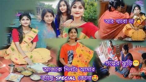 আজকে অনেক দিন পর সবাই মিলে এত মজা করলাম🤩 আজকে কীসের Celebration 🎊 হলো