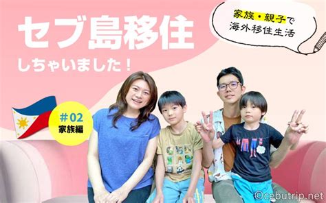 セブ島移住しちゃいました！家族・親子で海外移住生活 インタビュー＃002 セブトリップ｜フィリピン・セブ島情報メディアサイト