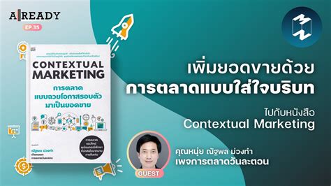 เพิ่มยอดขายด้วยการตลาดแบบใส่ใจบริบท ไปกับหนังสือ Contextualmarketing