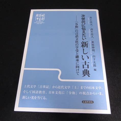 Yahooオークション 初版本 『次世代に伝えたい新しい古典 「令和」