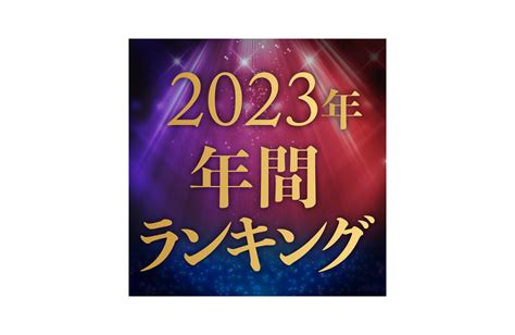 2023年 年間アクセスランキング Top30 歌ネット