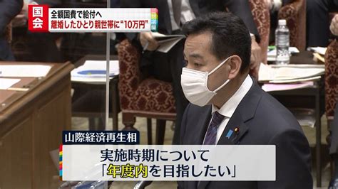 離婚世帯に国費“10万円”山際経済再生相（2022年1月25日掲載）｜日テレnews Nnn