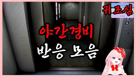 공포게임 야간경비 반응 모음 ※귀 조심 야간경비 Youtube