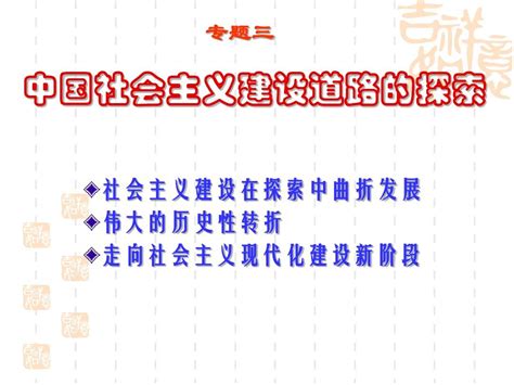 专题三 第一课 社会主义建设在探索中曲折发展word文档在线阅读与下载无忧文档