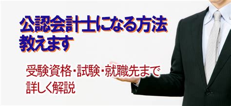 公認会計士になるには？受験資格や就職先まで詳しく解説！│ジョブシフト