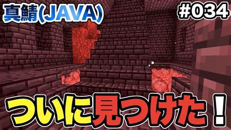 【マイクラ】034：2つ目のネザー要塞を発見しついにアレをゲットすることが！？（真鯖） Youtube