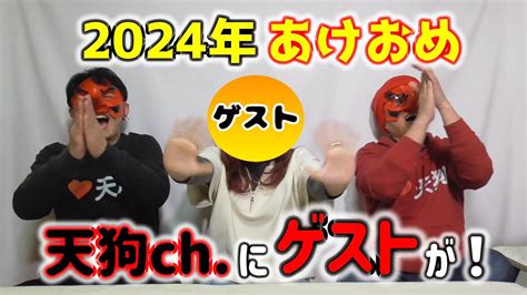 2024年あけおめことよろ！天狗ch にゲスト登場！ Youtube