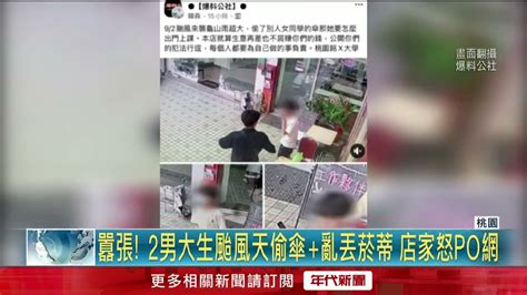 颱風天偷女同學傘引眾怒！ 桃園店家怒po網：不屑賺你們錢 Youtube