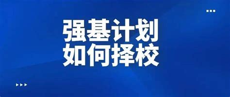 强基计划36所招生院校和专业汇总，怎样最优择校？考生成绩本线