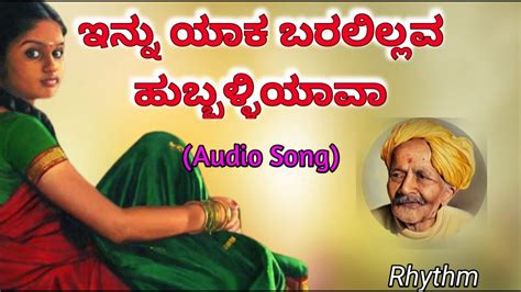 Innu Yaaka Baralillavva ಇನ್ನು ಯಾಕ ಬರಲಿಲ್ಲವ್ವಾ Kannada Song Da Ra