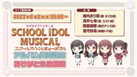 ラブライブ！シリーズ「スクールアイドルミュージカル」アルバム発売記念ありがとう生放送のお知らせ ラブライブ！シリーズ Official