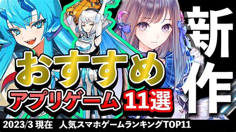 【最新情報】おすすめスマホゲーム11選 2023年3月現在【無料アプリゲーム】新作 Rpg ずんだもん Yu Yurara