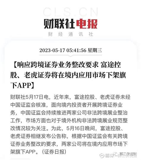 美股再创历史新高，别让韭菜跑了 上周港股市场发生了一件大事， 富途 和老虎分别发公告要在国内应用商城下架app，这意味着监管对跨境证券规范整改