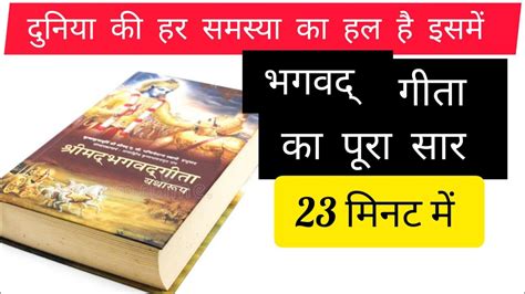 श्रीमद भगवद् गीता सार 23 मिनट में 1 18 अध्याय Shrimad Bhagwat Geeta