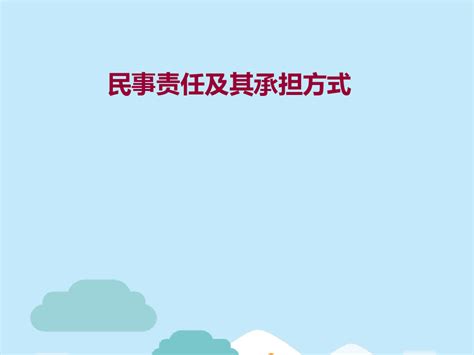 民事责任及其承担方式共11张pptword文档在线阅读与下载无忧文档