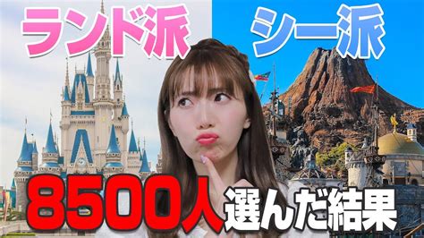 【8500人が選ぶ】ディズニーランドとシーどっちが好き？の結果が衝撃的 Youtube