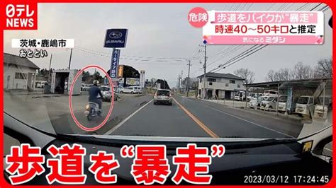 【危険な運転】歩道を“暴走”するバイク ドラレコが捉えた 茨城・鹿嶋市 │ 【気ままに】ニュース速報