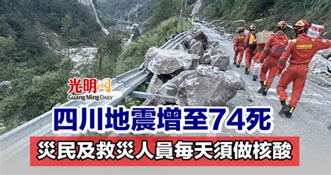 四川地震增至74死 災民及救災人員每天須做核酸 國際 2022 09 08 光明日报