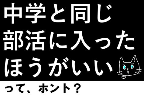 【先輩教えて】中学と同じ部活に入ったほうがいい？ 後悔しない部活の選び方｜ミライ科｜進研ゼミ高校講座