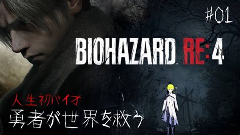 勇者、人生初のバイオ「biohazard Re4」【ブレイブ・エイユー】 Youtube