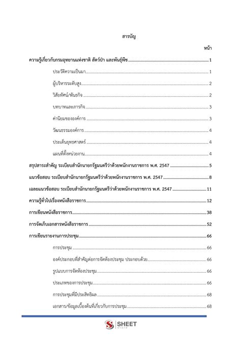 New แนวข้อสอบ เจ้าหน้าที่ธุรการ กรมอุทยานแห่งชาติ สัตว์ป่า และพันธุ์พืช