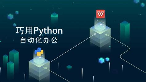 Python自动化办公 从入门到实战，这一篇就够了！（附常见问题的解答） 哔哩哔哩