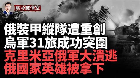 莫斯科汽車爆炸 重要軍事情報官遇刺；烏軍包圍赫利博克；新海利夫卡79旅摧毀俄第二波大型機械化攻勢；烏軍第31旅成功突圍！atacms 狂炸克里