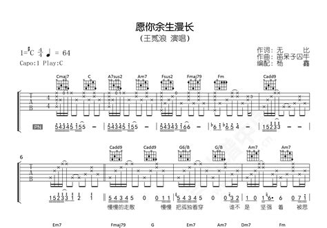 愿你余生漫长吉他谱 王贰浪 C调原版 弹唱谱 附音频 吉他谱中国