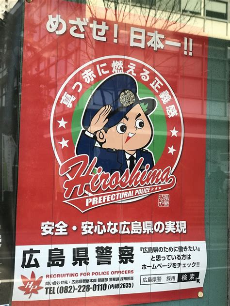 広島県警もカープとコラボ！ナイターで就職説明会を実施中、真っ赤に燃える正義感で日本一を！