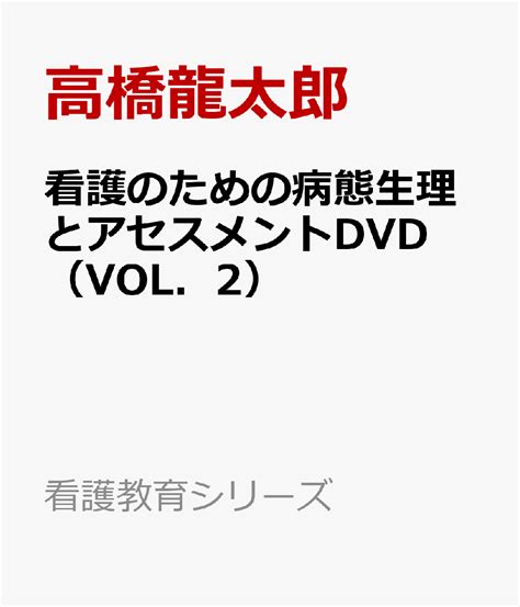 楽天ブックス 看護のための病態生理とアセスメントdvd（vol．2） 栄養・代謝 高橋龍太郎 9784862434661 本