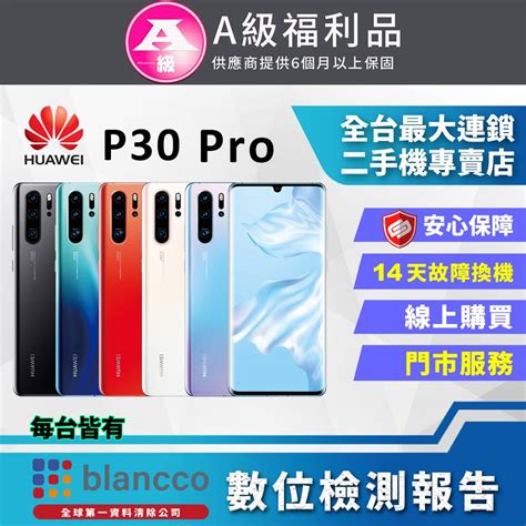 Huawei 華為 【福利品】 P30 Pro 8g256gb 全機9成新 Pchome 24h購物