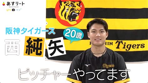 【阪神タイガース】あすリート 398 西 純矢（20） 2001年生まれは投手黄金世代【あすリートチャンネル】 Youtube