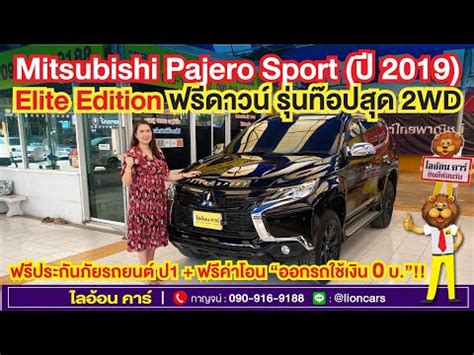 Mitsubishi Pajero 2 4 GT Premium Elite Edition ป 2019 ฟรดาวน รนท