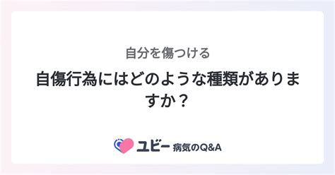 自傷行為にはどのような種類がありますか？ ｜自分を傷つける