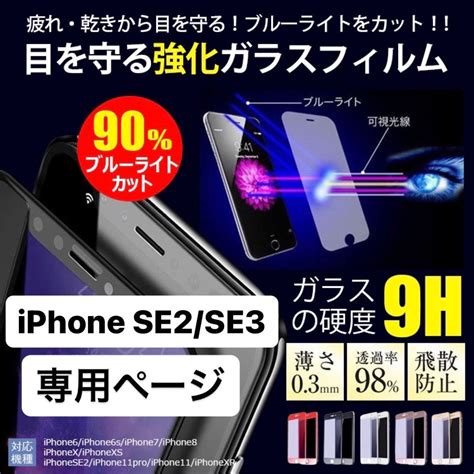 Iphonese フィルム アイフォンse 画面フィルム Se Se2 Se3 ガラスフィルム ブルーライトカット ガラスフィルム 液晶保護