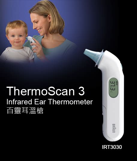 Braun Thermoscan 3 百靈耳溫槍irt3030 正和醫療器材、正和藥局