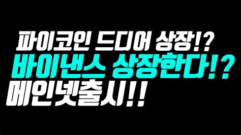 파이코인 거래 파이코인 메인넷 출시 상장한다 상장 거래소는 바이낸스 Youtube