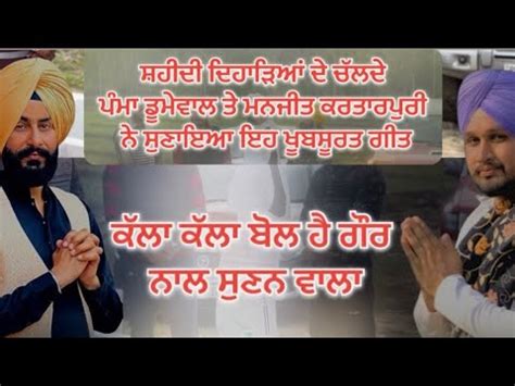 Pamma Dumewal Manjit Kartarpuri New Song Sarbansdani Youtube