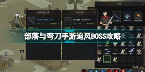 部落与弯刀手游追风boss在哪里 部落与弯刀手游追风boss攻略 游戏369