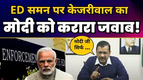 ED Summon पर CM Arvind Kejriwal क Modi क करर जवब Aam Aadmi