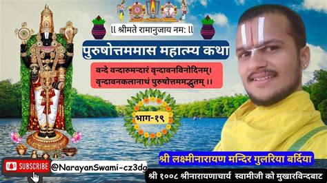 पुरुषोत्तम मास माहात्म्य कथा अध्याय १९ L Purushottam Mas Mahatmya