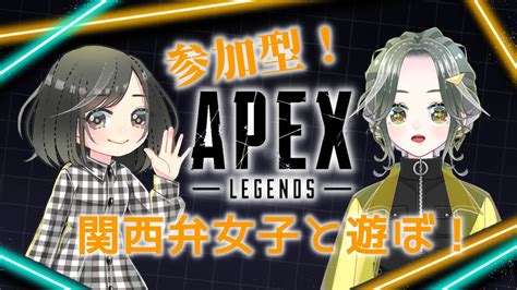 【apex Legends】関西弁女子の＠1参加型apex！人数揃ったらデュオカスタムやりたい【しおぴ】 Youtube