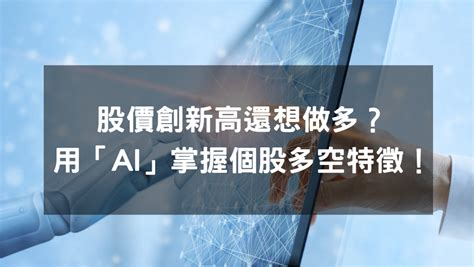 【功能教學】股價創新高還想做多？1分鐘用「ai」輕鬆掌握個股多空特徵！