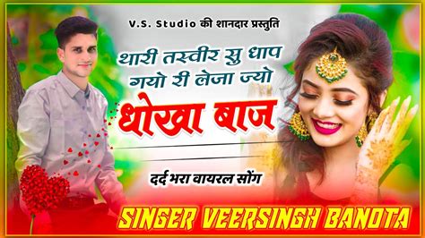 Veersingh Banota ~ थारी तस्वीरा सु धाप गयो री लेजा ज्यो धोखा बाज