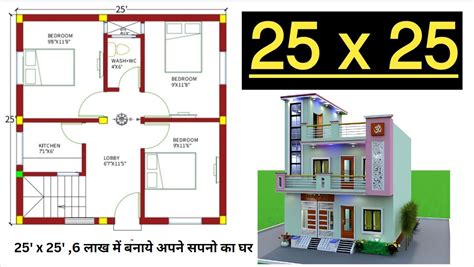 25 X 25 मात्र 6 लाख में बनाये अपने सपनो का घर देखें यह सुंदर डिजाइन