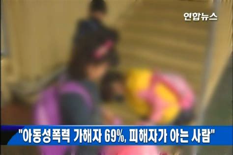 아동성폭력 가해자 69 피해자가 아는 사람 연합뉴스