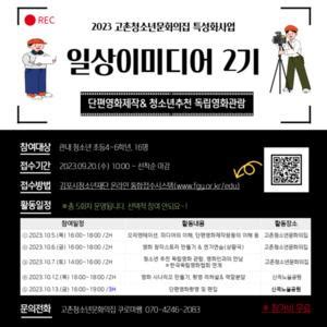 Gochon Youth Culture Center Recruiting Participants For Youth Short