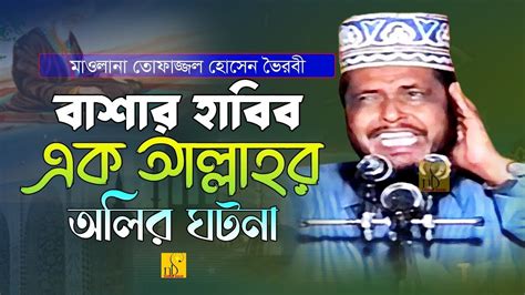 বাশার হাবিব এক আল্লাহর অলির ঘটনা। মাওলানা তোফাজ্জল হোসেন ভৈরবী