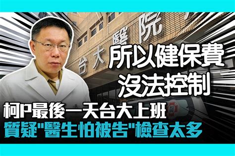 【cnews】柯文哲最後一天台大上班！質疑「醫生怕被告」開刀前檢查太多 匯流新聞網